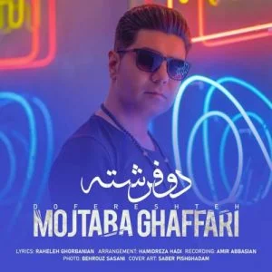 دانلود آهنگ مجتبی غفاری به نام دو فرشته